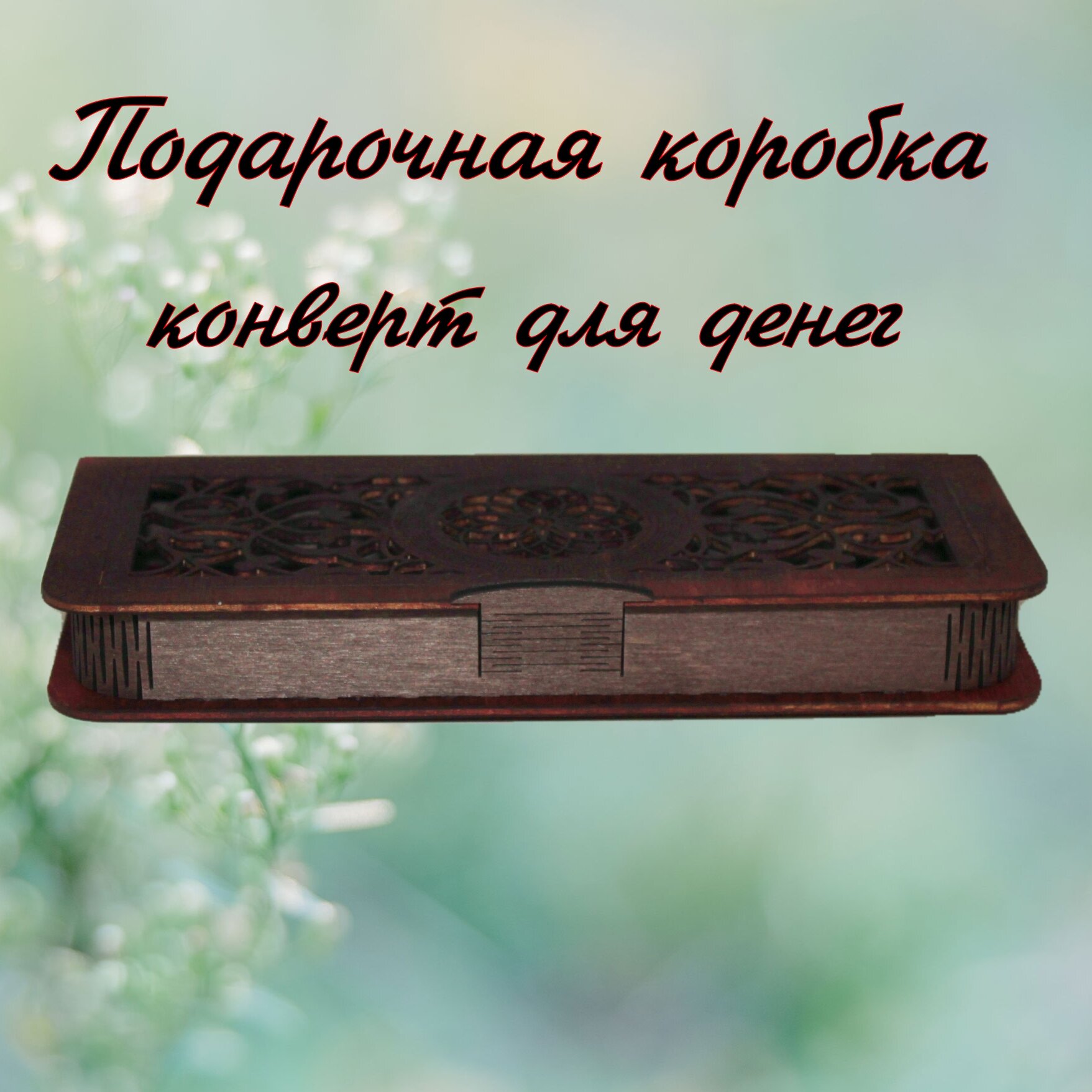 Подарочная коробка для денег. Конверт для денег