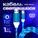 Светящийся кабель / быстрая зарядка / светящийся кабель для Андро...