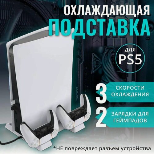 Изображение товара Многофункциональный стенд для PS5/плейстейшен c функцией охлаждения/док-станция/для зарядки геймпадов(НЕ SLIM, НЕ PRO)
