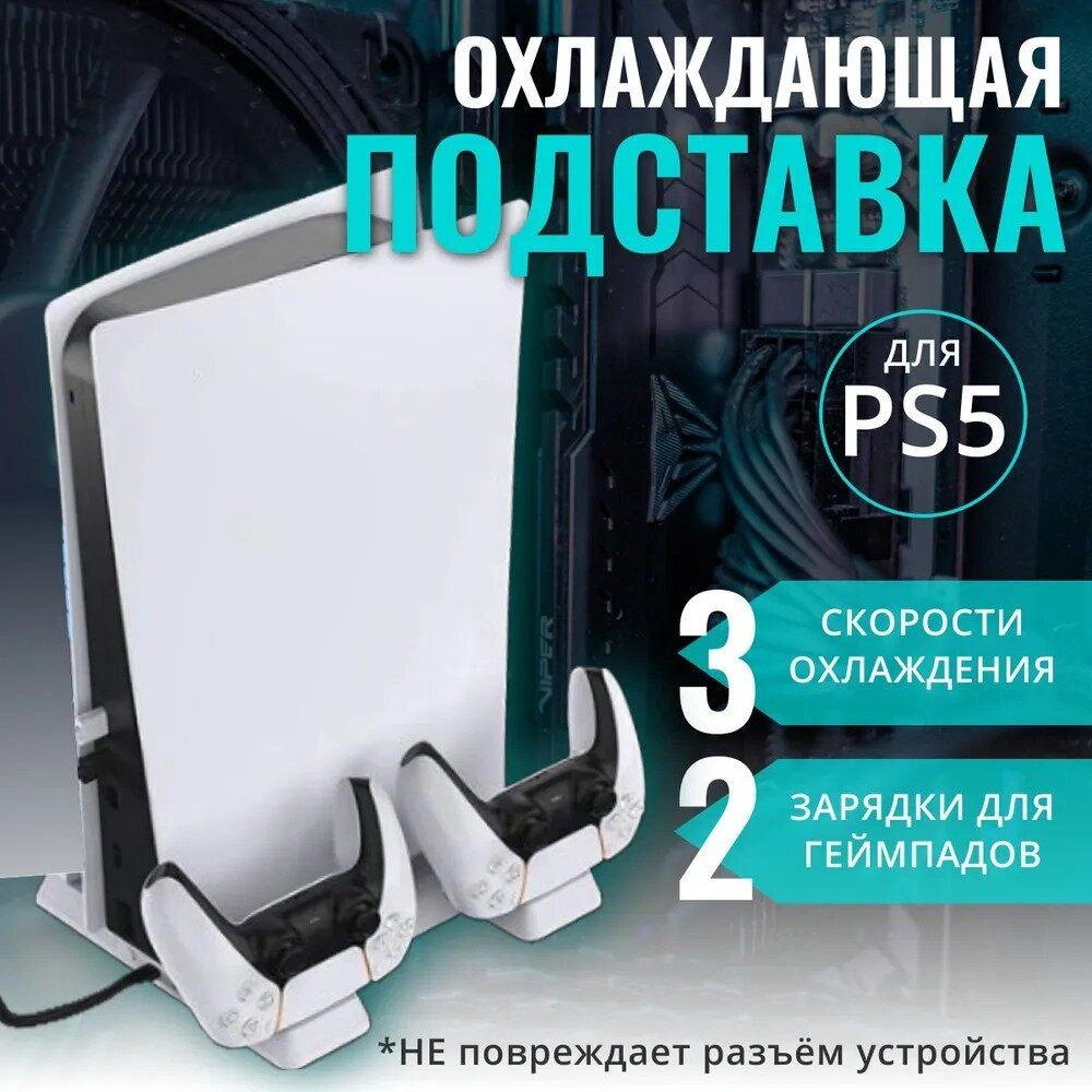 Многофункциональный стенд для PS5/Playstation 5/плейстейшен c функцией охлаждения/док-станция/для зарядки геймпадов