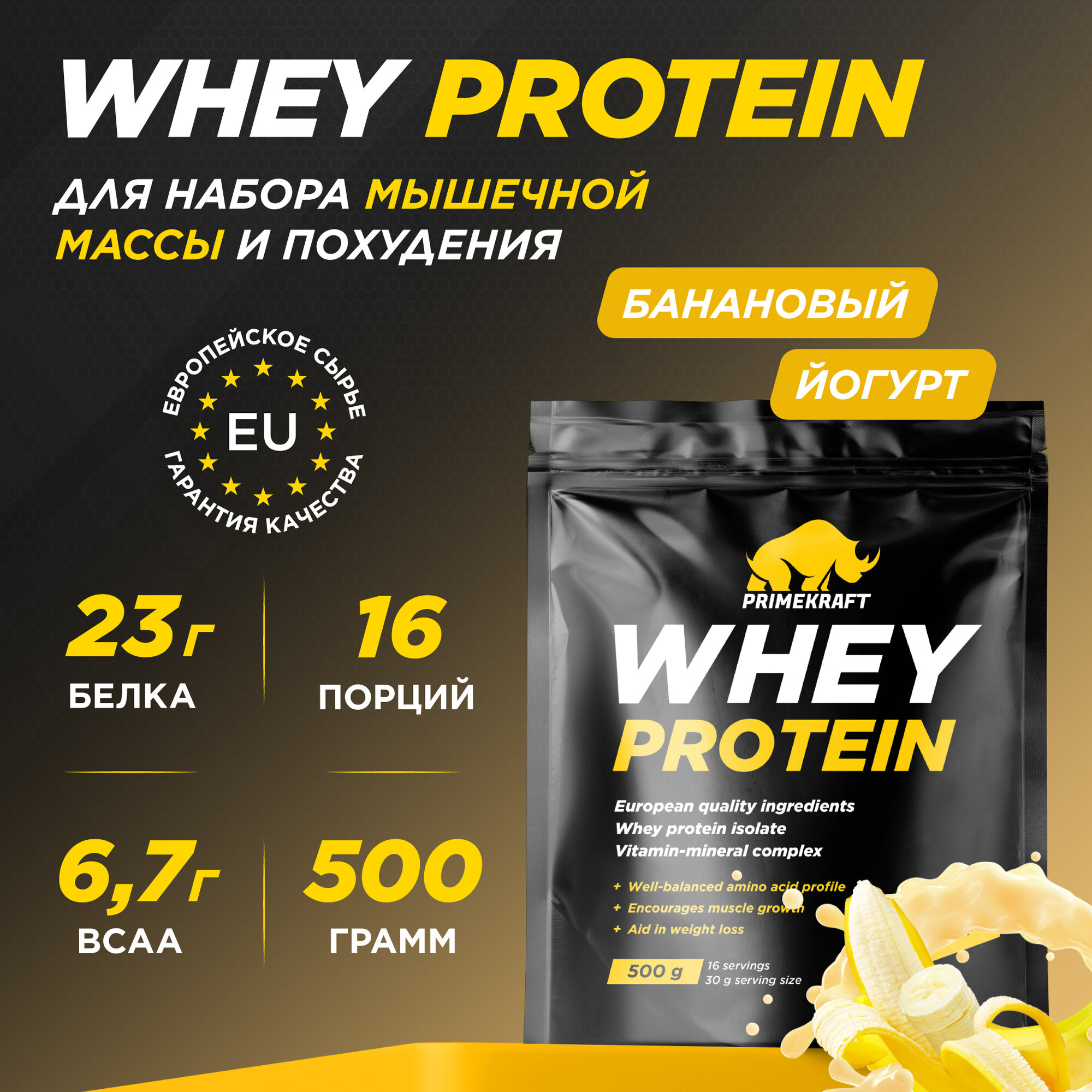 Протеин сывороточный PRIMEKRAFT Whey Protein, Банановый йогурт 500 г / 16 порций
