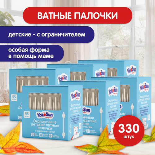 Ватные палочки для детей YokoSun с ограничителем Megabox 6 упаковок по 55 шт 330 шт 549₽