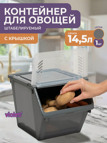 Изображение товара Контейнер для овощей с крышкой 14,5л, цвет серый / ящик для хранения