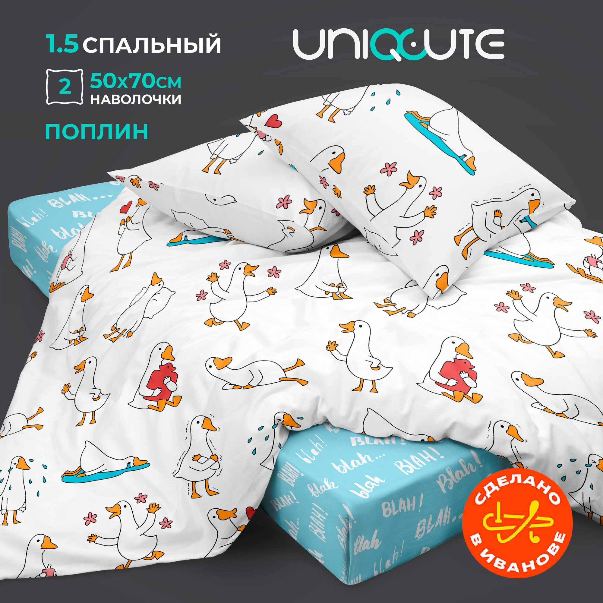 Постельное белье Uniqcute 1,5-спальное, Поплин, наволочки 50х70 см, Даччо