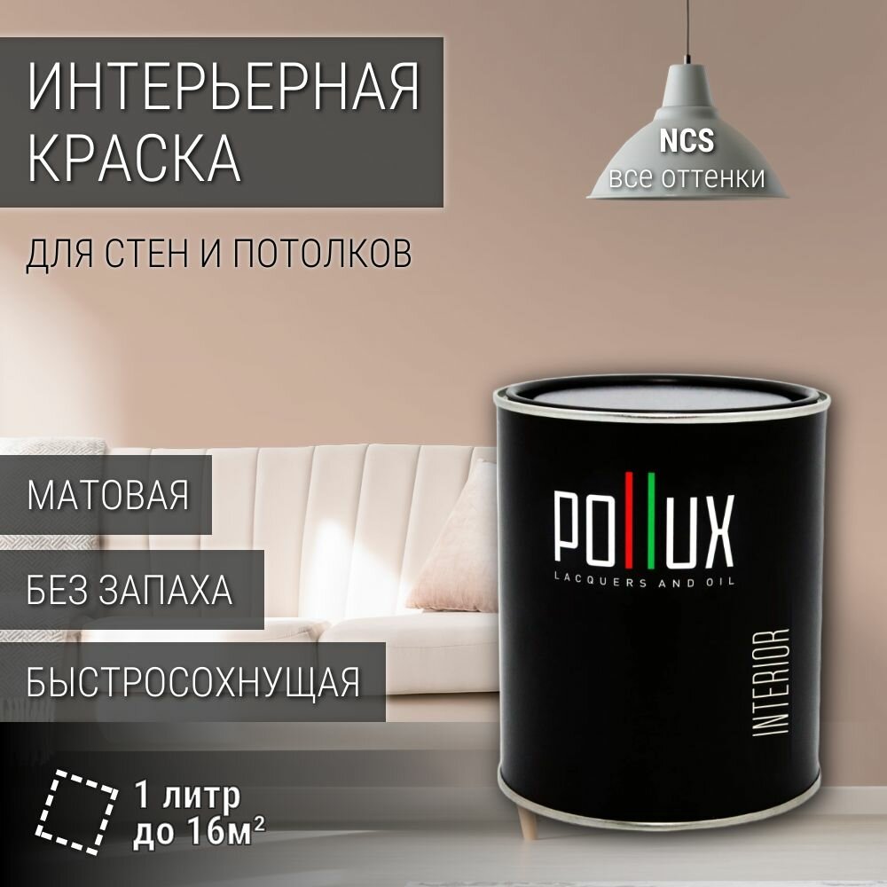 Краска моющаяся интерьерная для стен и потолков, Pollux INTERIOR без запаха, быстросохнущая, акриловая, матовое покрытие, цвет NCS S 2010-Y60R, 1л.