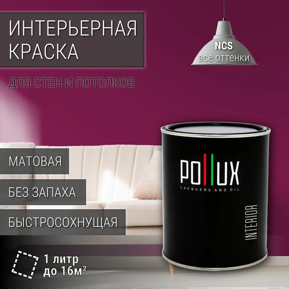 Краска моющаяся интерьерная для стен и потолков, Pollux INTERIOR без запаха, быстросохнущая, акриловая, матовое покрытие, цвет NCS S 4050-R30B, 1л.