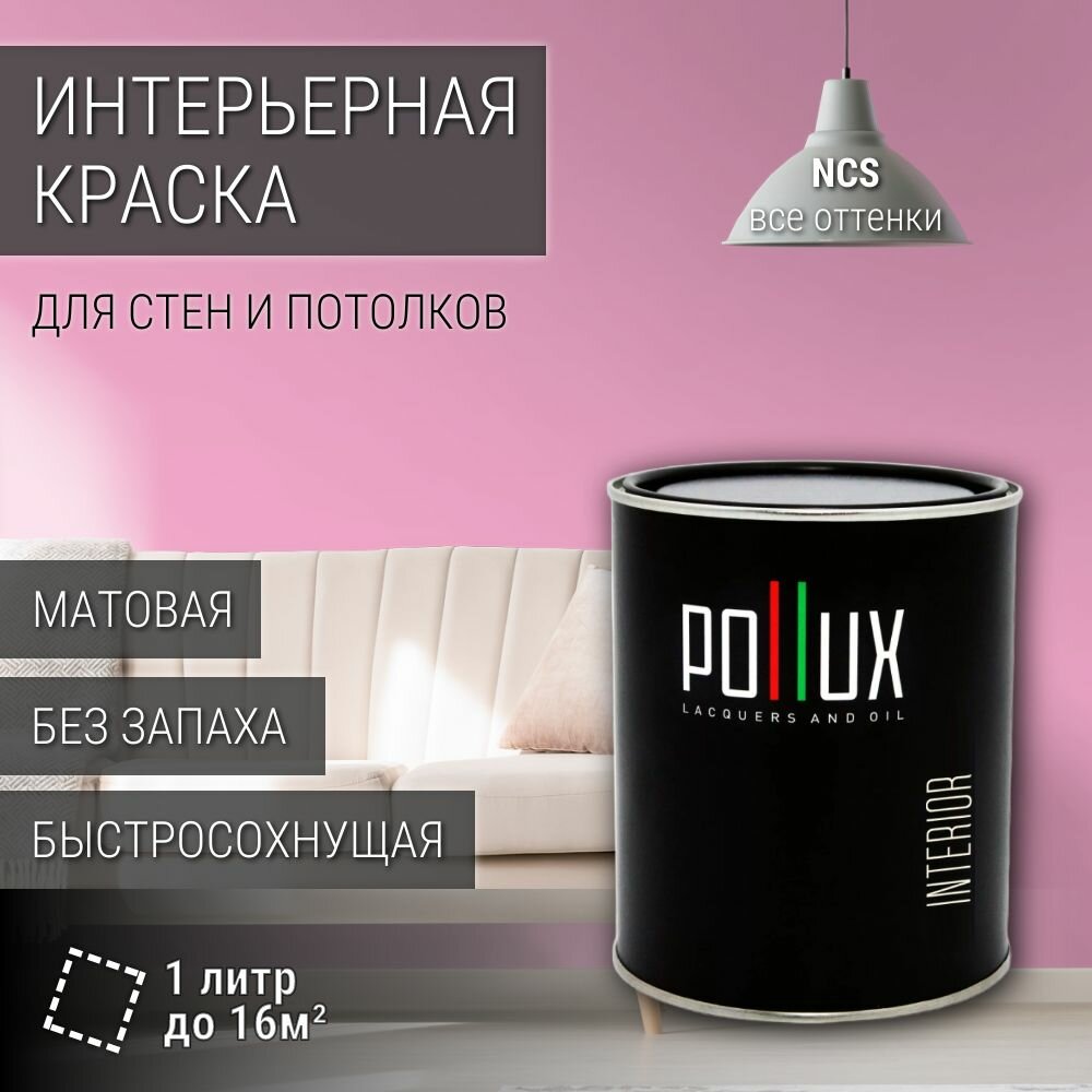 Краска моющаяся интерьерная для стен и потолков, Pollux INTERIOR без запаха, быстросохнущая, акриловая, матовое покрытие, цвет NCS S 0540-R30B, 1л.
