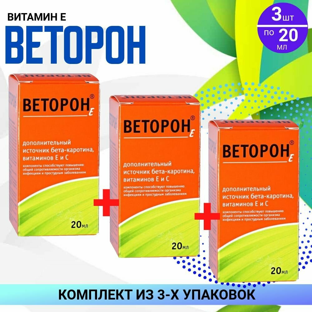 Веторон Иммуно раствор витамина Е С и бетакаротина 3 флакона по 20 мл комплект из 3х упаковок