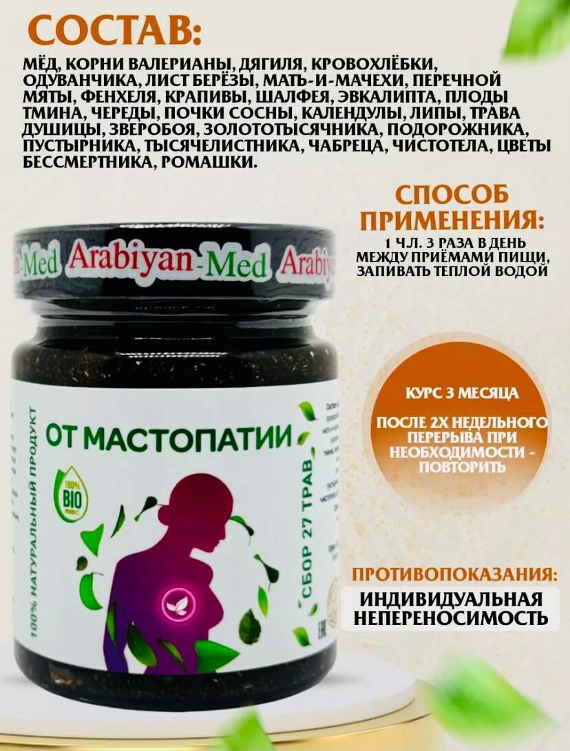 Изображение Арабиан мед от мастопатии