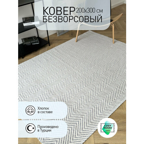 фото Ковер безворсовый в гостиную 200х300 см турецкий в спальню luno cold cosyroom