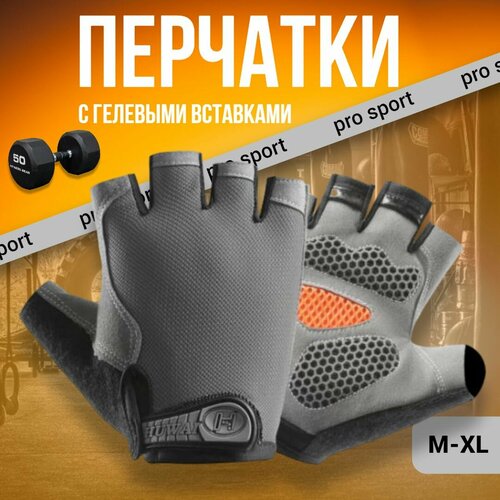 Перчатки для фитнеса легкой атлетики спорта и тренажерного зала Велоперчатки Серые M 527₽