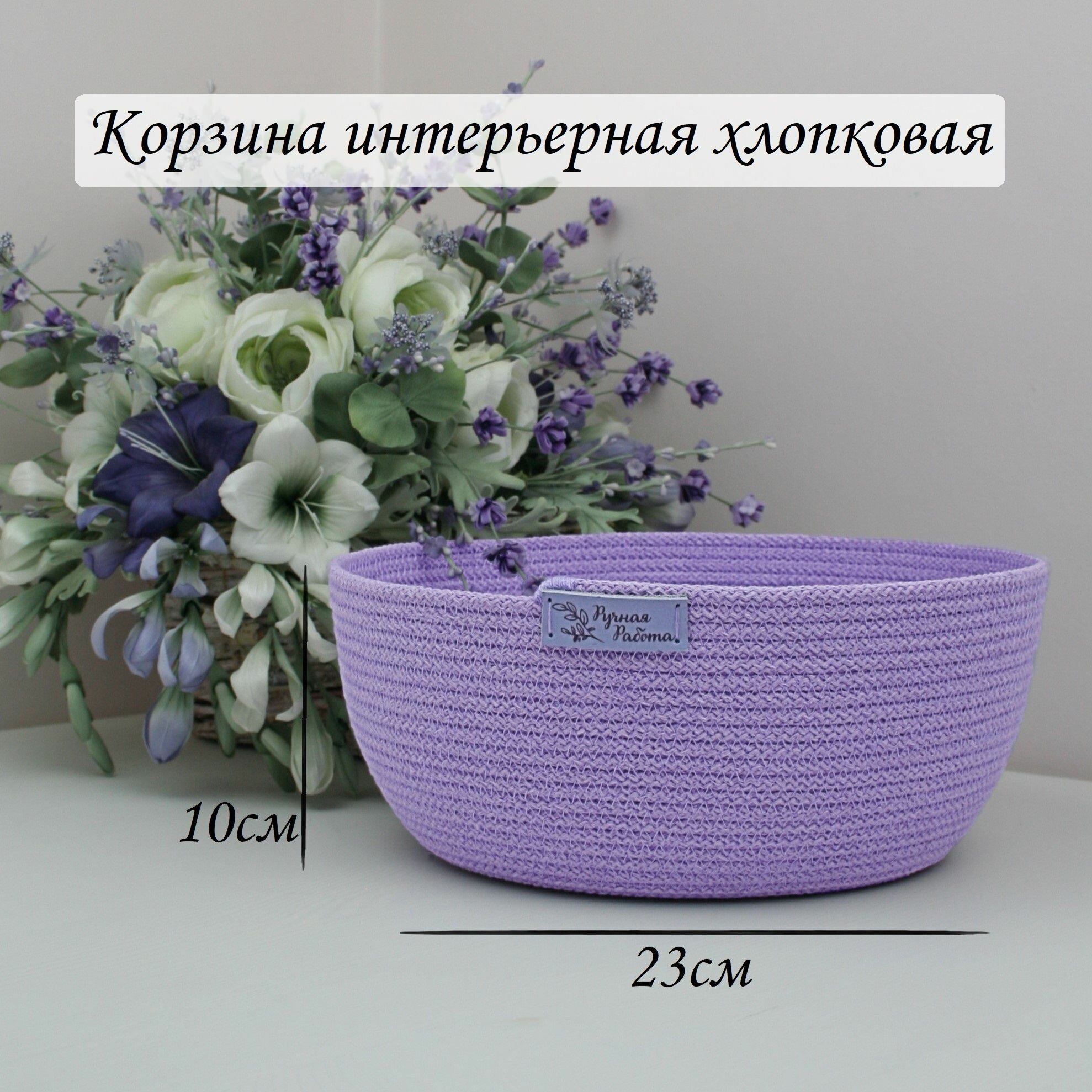 Корзина для хранения плетеная сиреневая хлопковая круглая 23х23х10 см