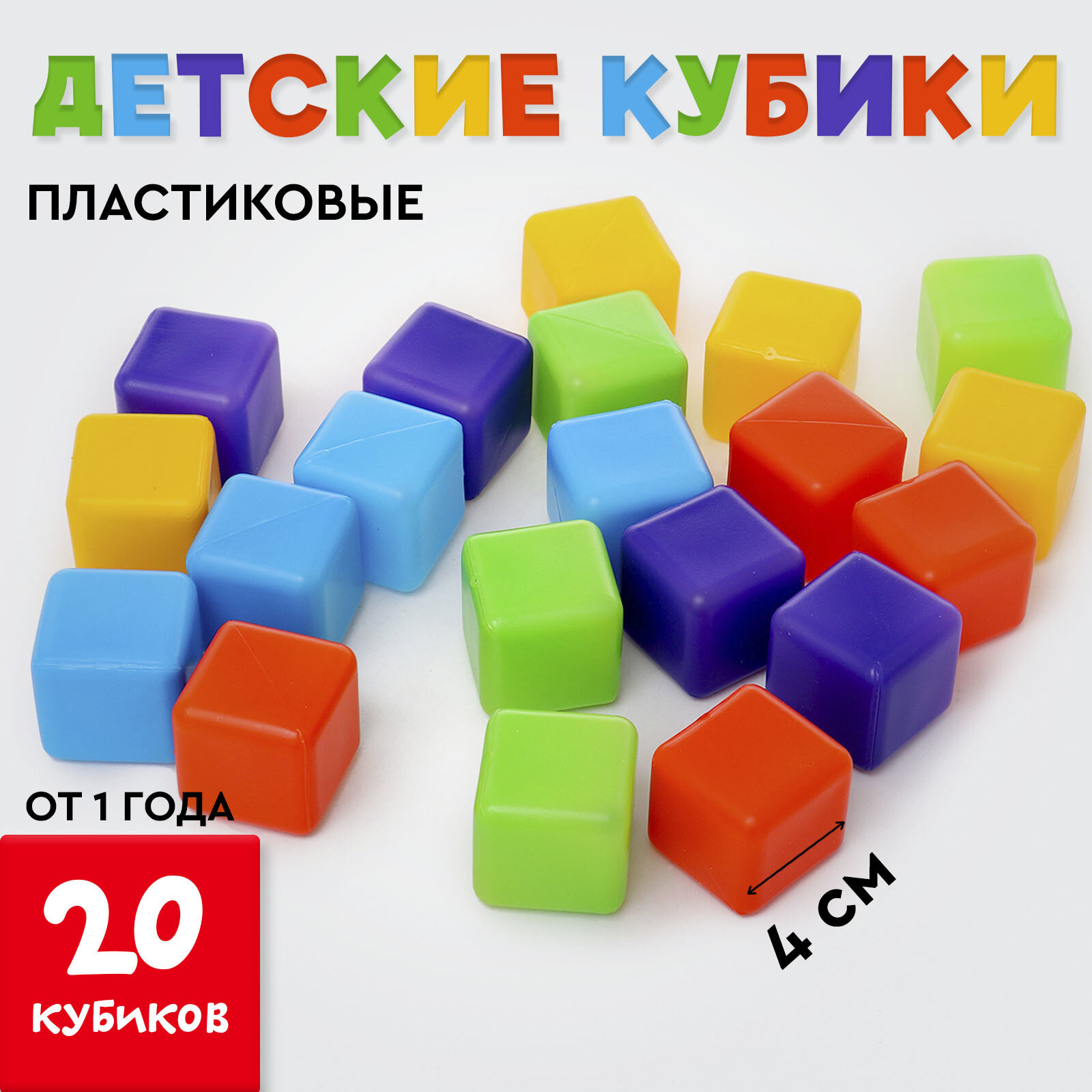 Кубики детские, пластиковые, цветные, 20 штук, 4 × 4 см