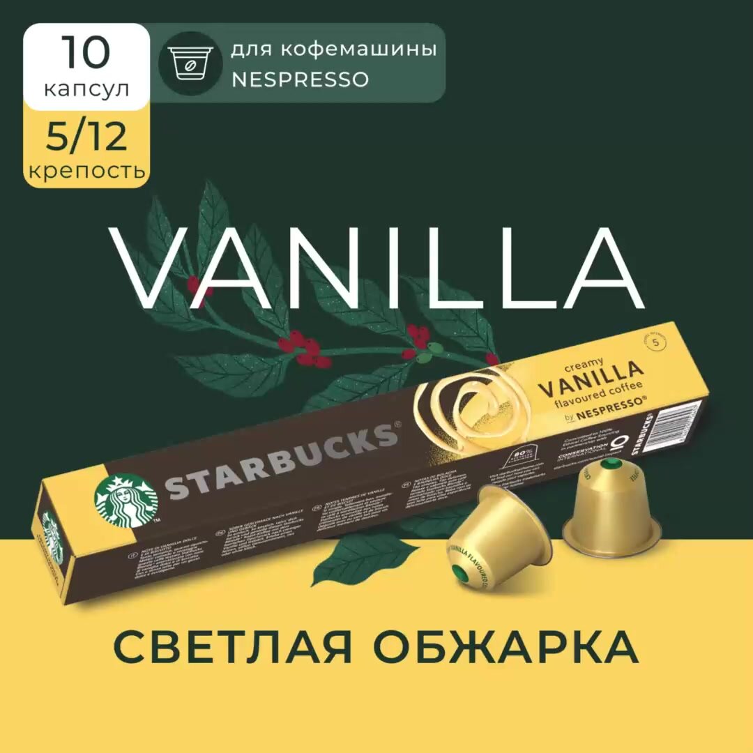 Кофе в капсулах "Starbucks Espresso Vanilla" для кофемашины Nespresso 10 шт. — фото 1