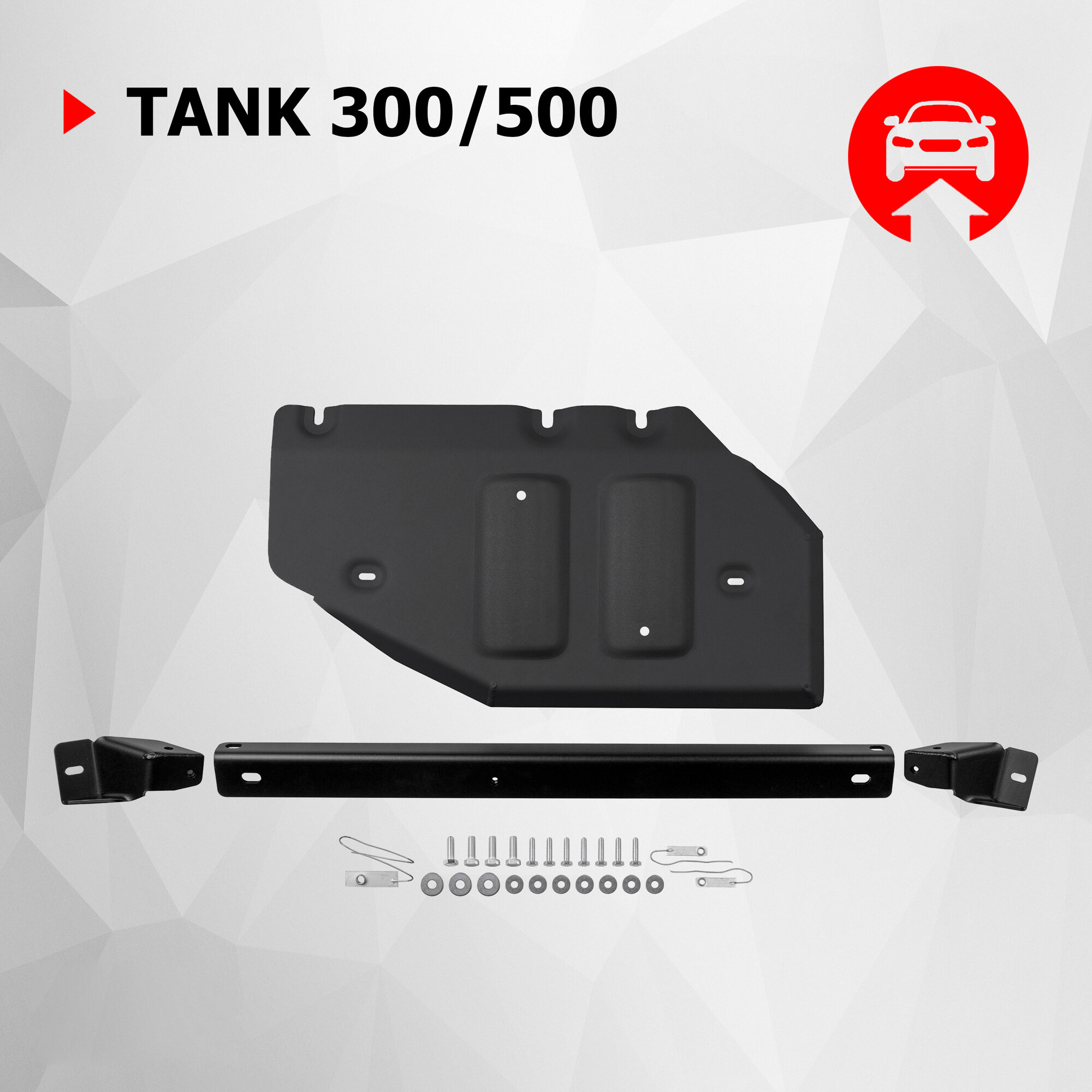 Защита РК АвтоБроня для Tank 300 АКПП 4WD 2023-/500 АКПП 4WD 2023-, рынок РФ, сталь 1.8 мм, с крепежом, 111.04804.2