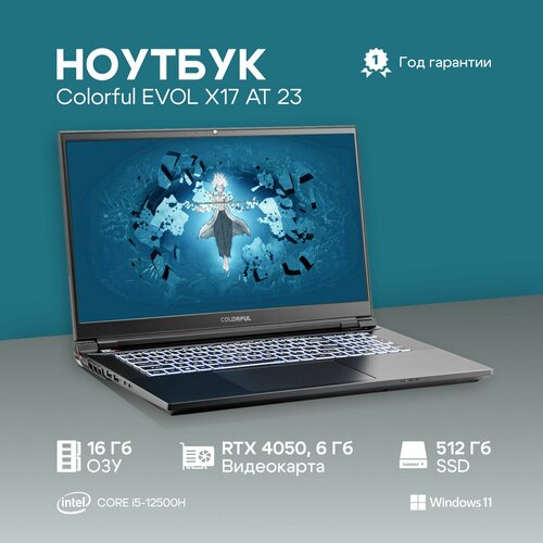Ноутбук Colorful EVOL X17 AT 23H1 Intel Core i5-12500H 16ГБ 512ГБ NVIDIA GeForce RTX 4050 для ноутбуков 6 Гб 173 1920x1080 144Гц IPS Windows 11 Home A10205400044 102600₽