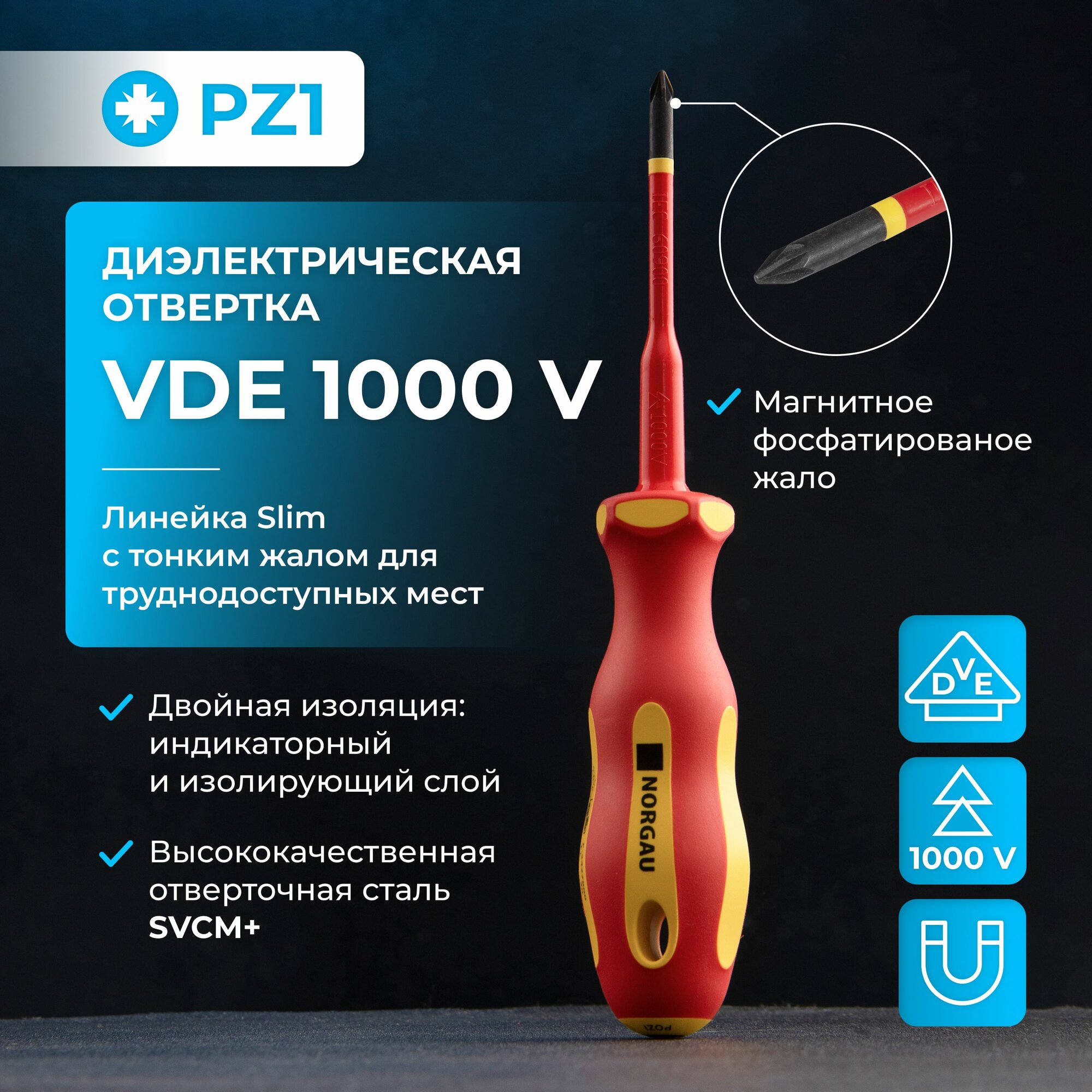 Отвертка крестовая диэлектрическая PZ1х80 NORGAU Industrial из SVCM стали с двухкомпонентной рукояткой и тонким магнитным жалом 1000 V