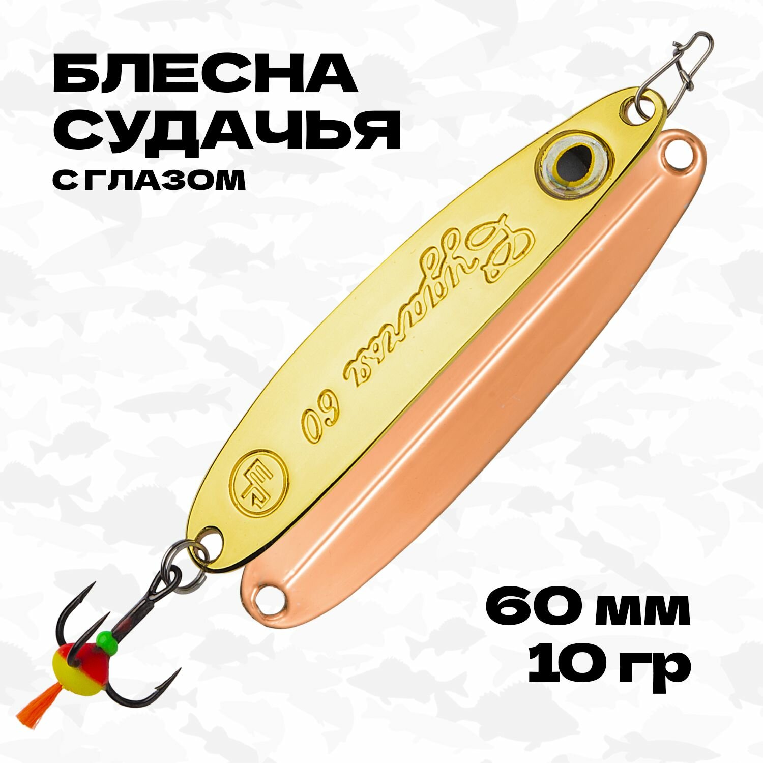 Блесна зимняя вертикальная Eco Pro Судачья с глазом, 60 мм, 10 гр, #G/C