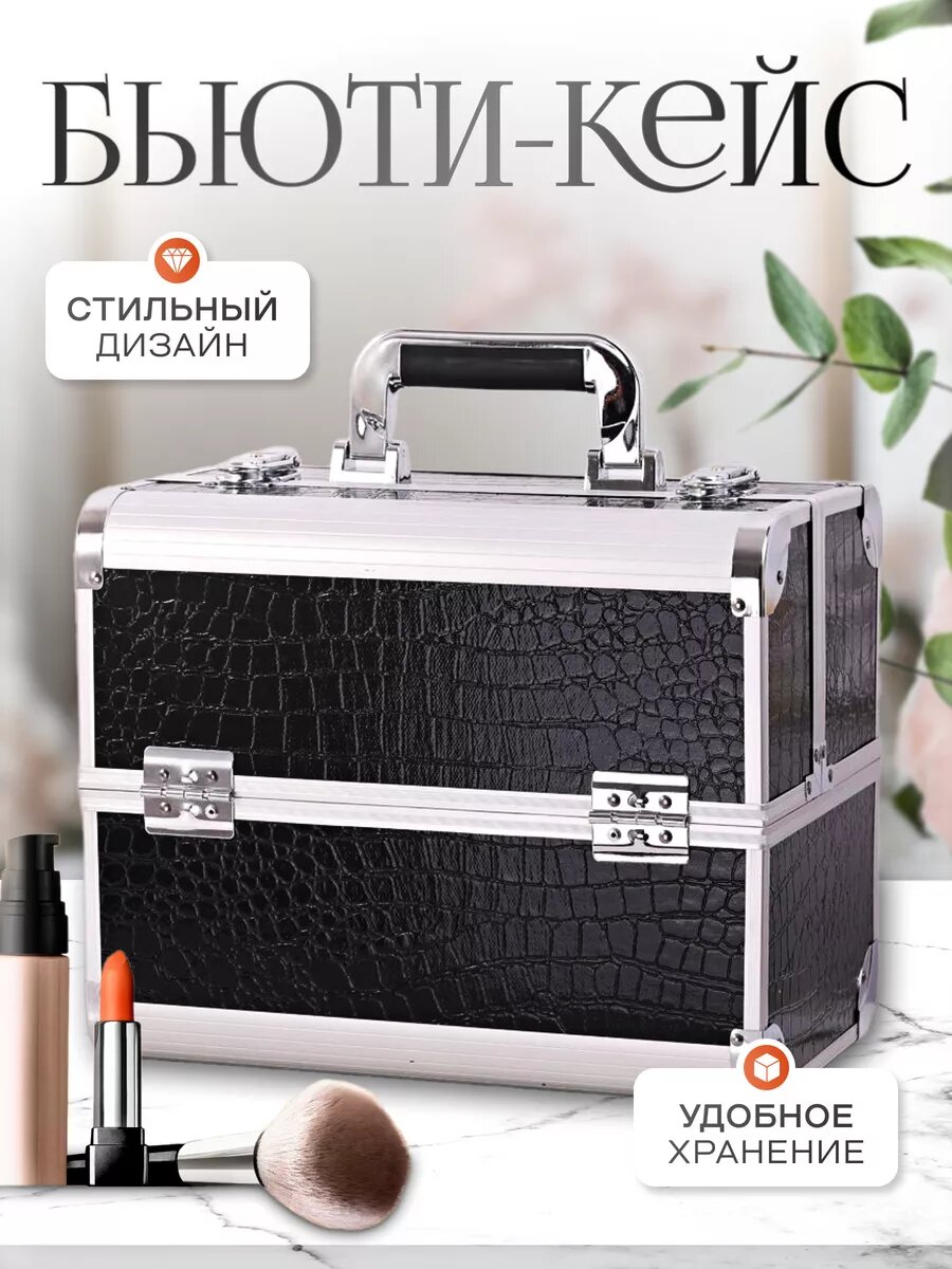 Бьюти-кейс 31.8х26х21 см 
