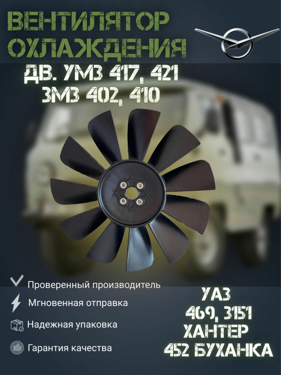 Вентилятор охлаждения УАЗ, ГАЗ с двигателем УМЗ 417, 421 ЗМЗ 402, 410