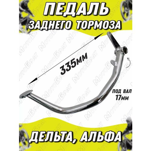 Педаль заднего тормоза для мопеда Delta, Alpha