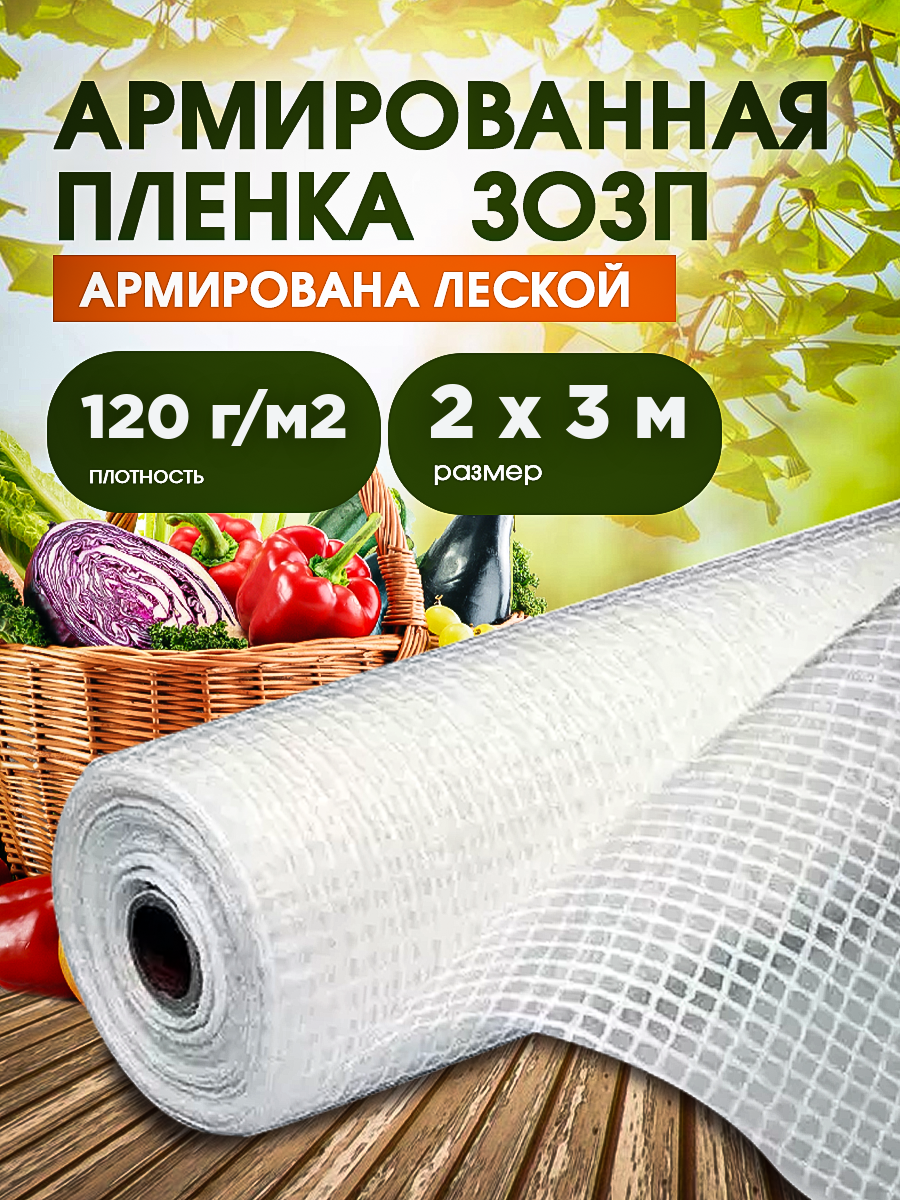 Армированная пленка зозп для теплиц и парников плотность 120г м2 размер 2х3м