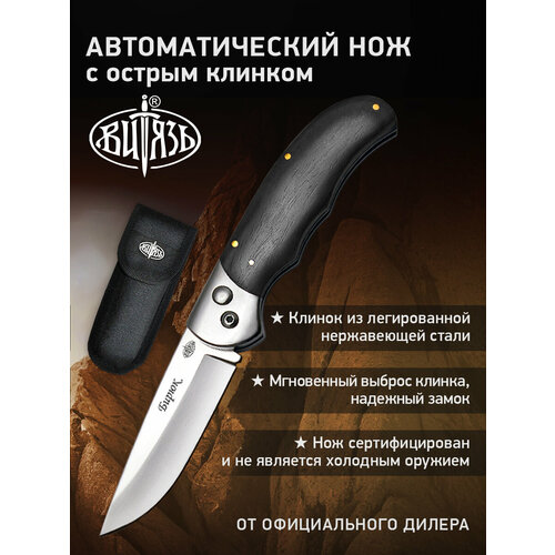 Ножи Витязь B191-34 (Бирюк), автомат кнопочный