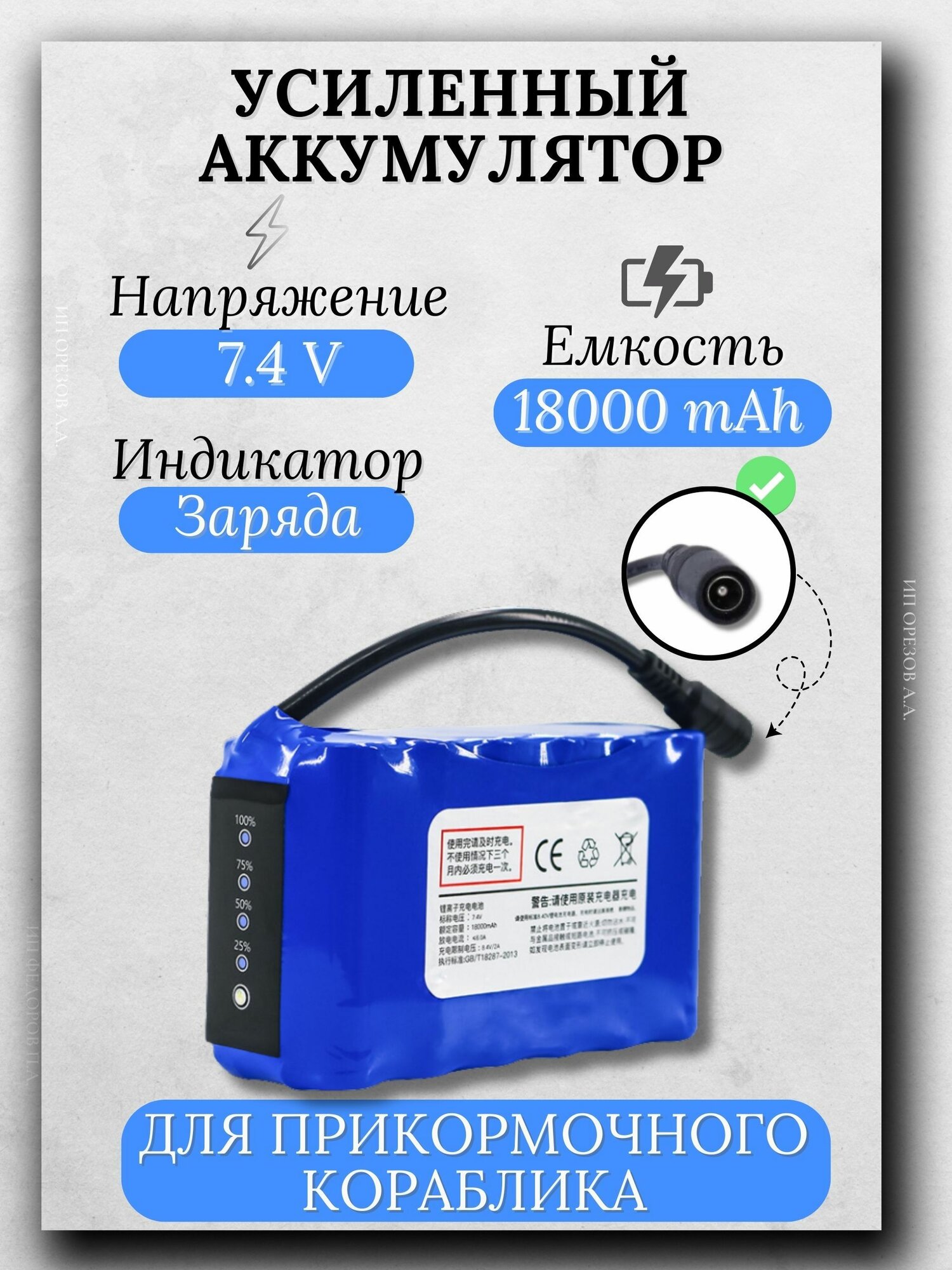 Аккумулятор для прикормочного кораблика 7.4В, 18000 мАч