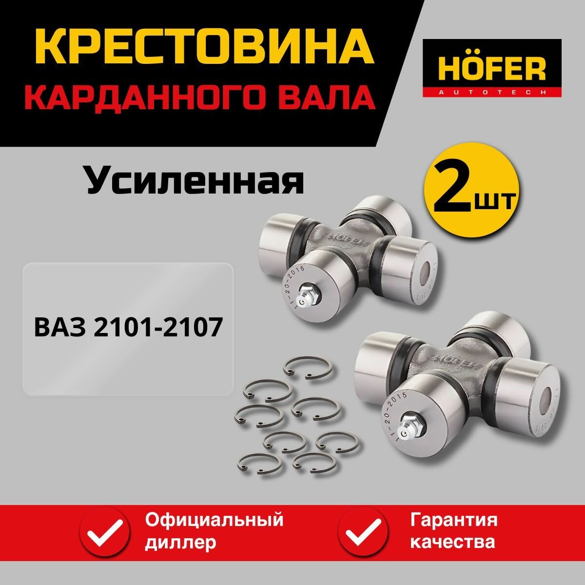 Крестовина карданного вала усиленная 2шт ВАЗ 2101-2107 HOFER