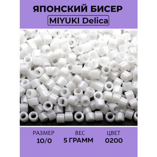 фото Бисер японский miyuki delica цилиндр 10/0 dbm-0200 белый, непрозрачный, 5 грамм