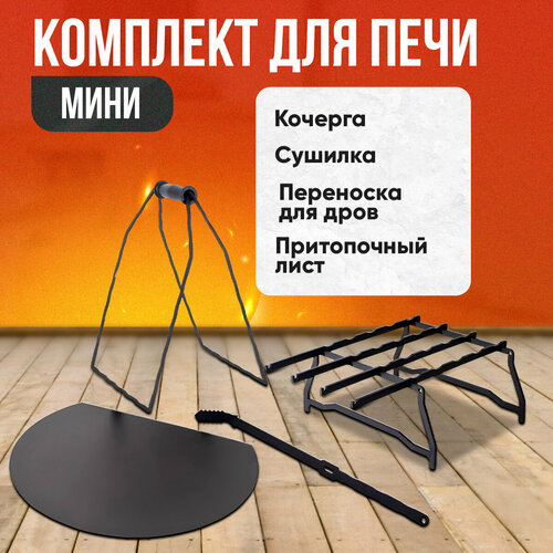 Комплект для печи мини Теплосталь (Кочерга Мини+Притопочный лист+Дровница-переноска+Сушилка мини) до 50 кв. м