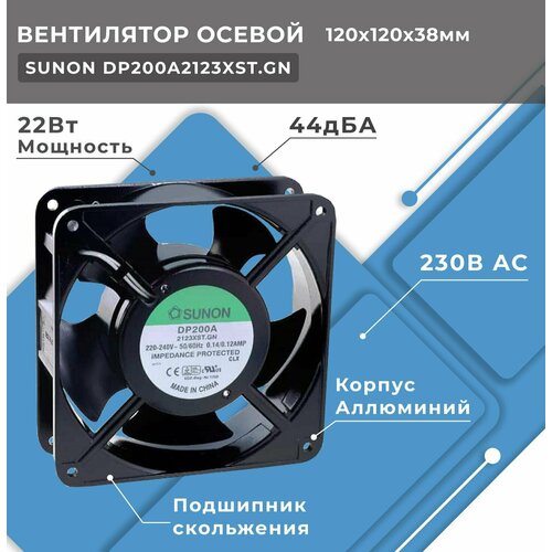 Вентилятор осевой SUNON DP200A2123XST, 230В AC, 120x120x38 мм, подшипник скольжения, поток 161(+/-10П) куб. м/ч, 44дБА, промышленный для корпуса