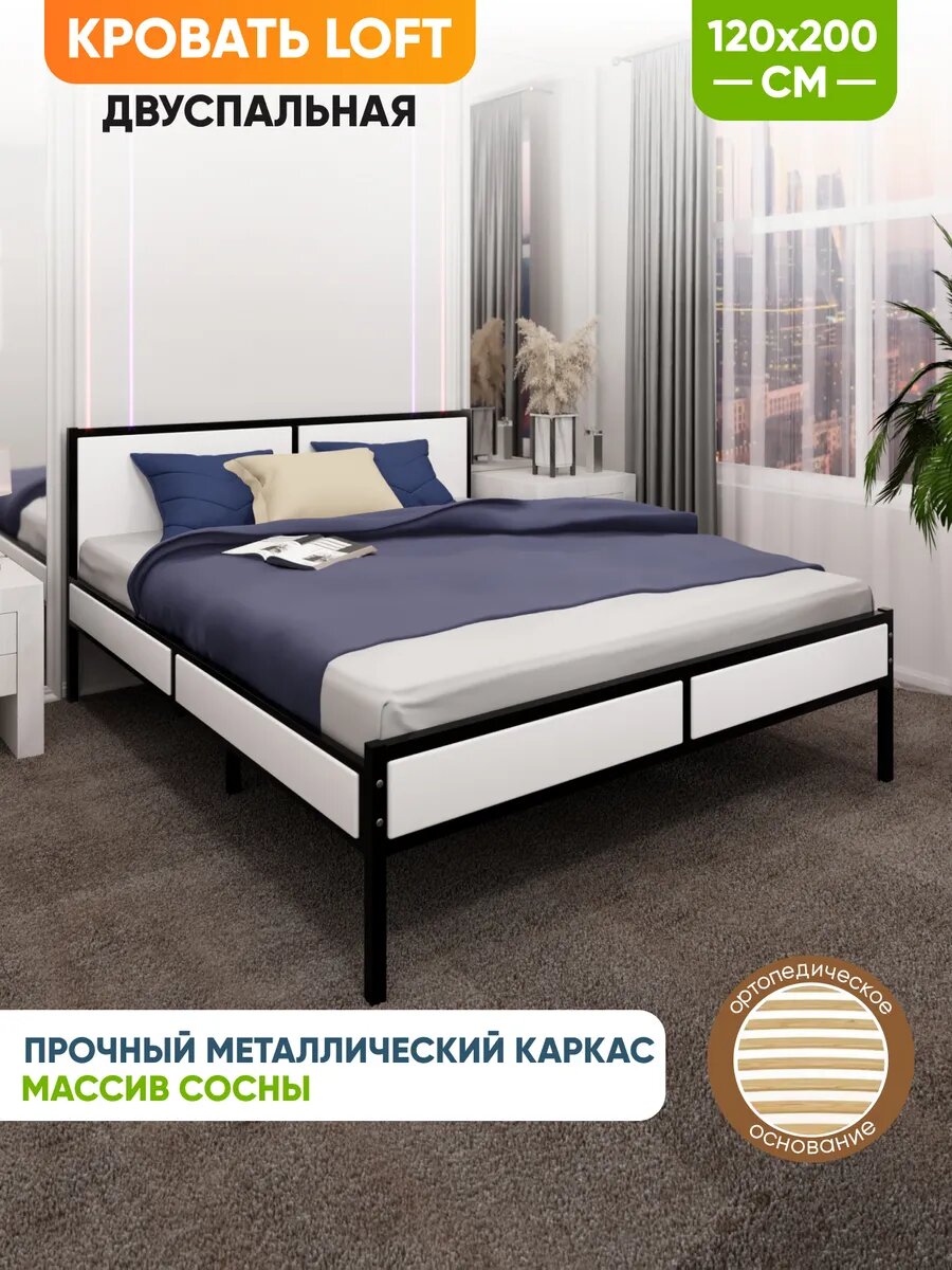 Кровать двуспальная Лофт с ортопедическим основанием, цвет белый с черным металлическим каркасом, 120х200 см