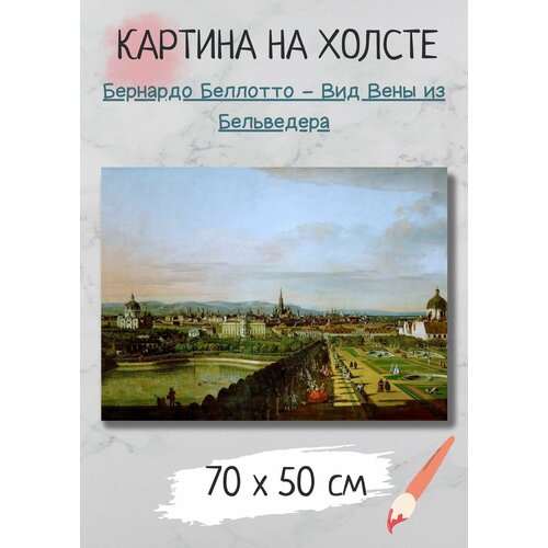 фото Картина беллотто бернардо "вид вены из бельведера" 70х50 bestkartina