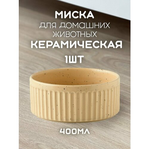Миска керамическая для домашних животных, круглая 13см х 5см, 400 мл бежевая MALELOONZOO