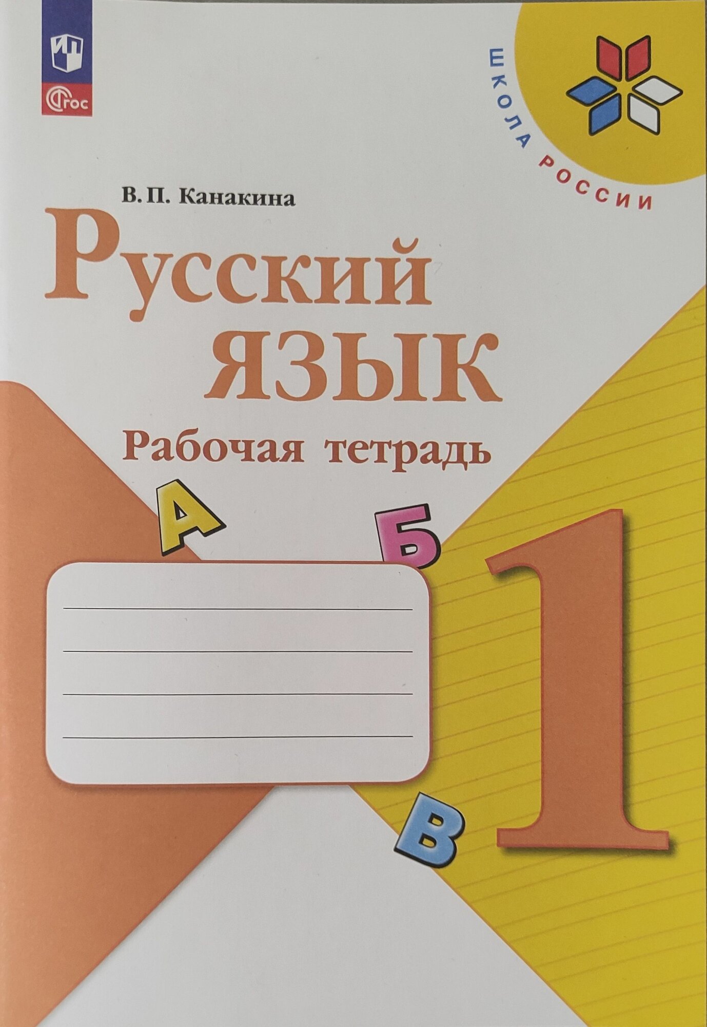 Канакина В. П. Русский язык "Школа России" (ФП 22) 1 класс Рабочая тетрадь "просвещение"