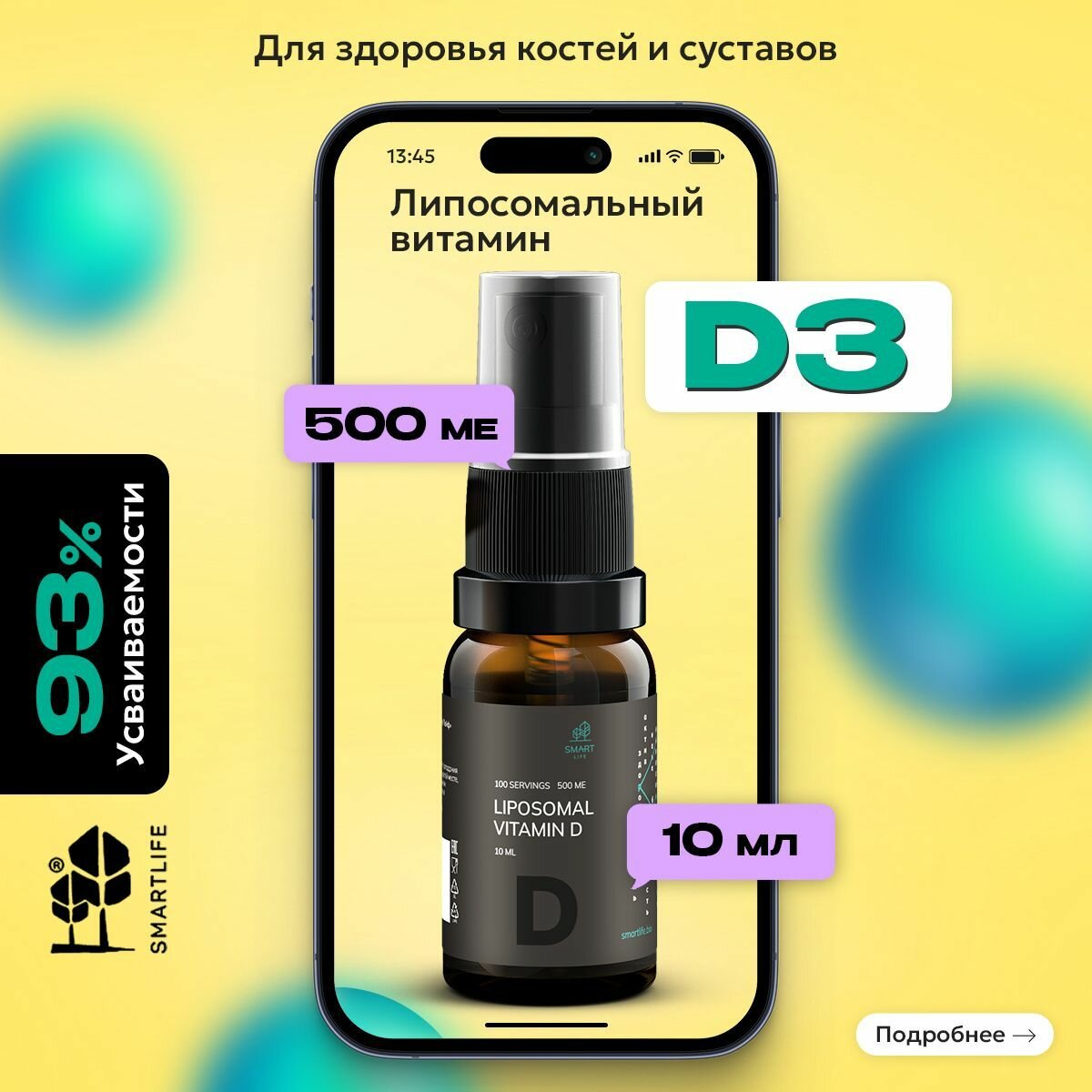 Smartlife Liposomal Vitamin D, витамин Д3 (холекальциферол), 500ME, флакон 10 мл, для иммунитета взрослых и детей
