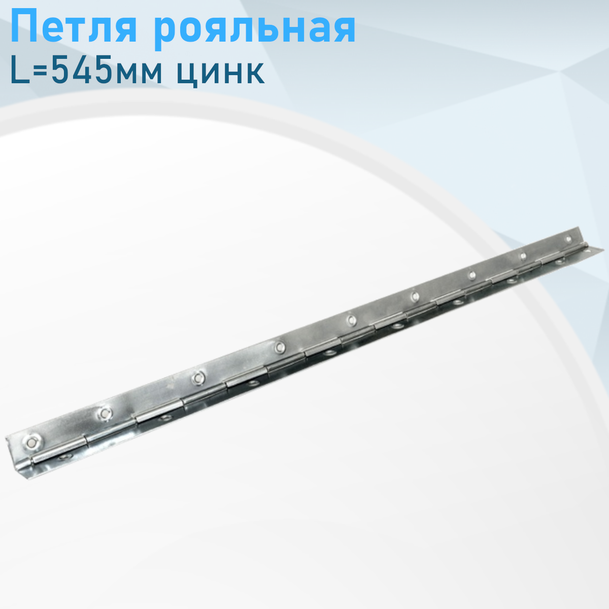 Петля рояльная 545мм цинк з.002995. з.123931