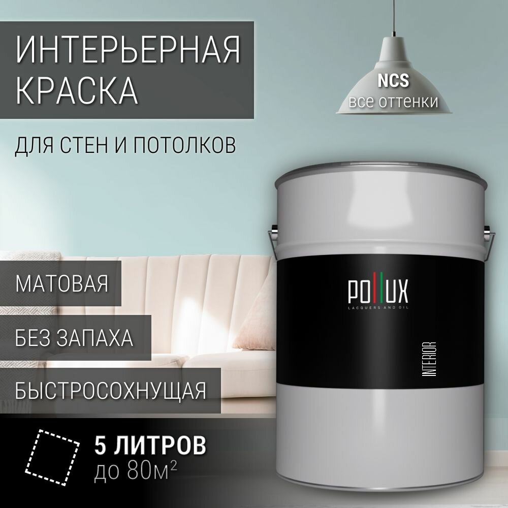 Краска моющаяся интерьерная для стен и потолков, Pollux INTERIOR без запаха, быстросохнущая, акриловая, матовое покрытие, цвет NCS S 1010-B30G, 5л.