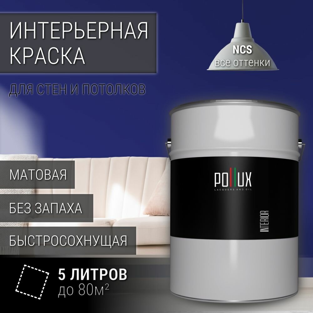 Краска моющаяся интерьерная для стен и потолков, Pollux INTERIOR без запаха, быстросохнущая, акриловая, матовое покрытие, цвет NCS S 4550-R70B, 5л.