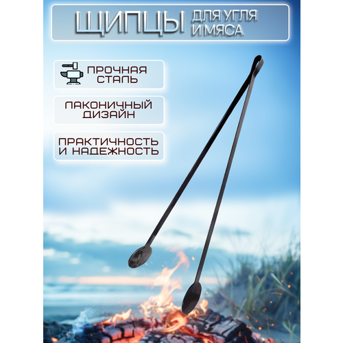 Щипцы для угля 55 см щипцы для гриля для мангала Fire-House 1100₽
