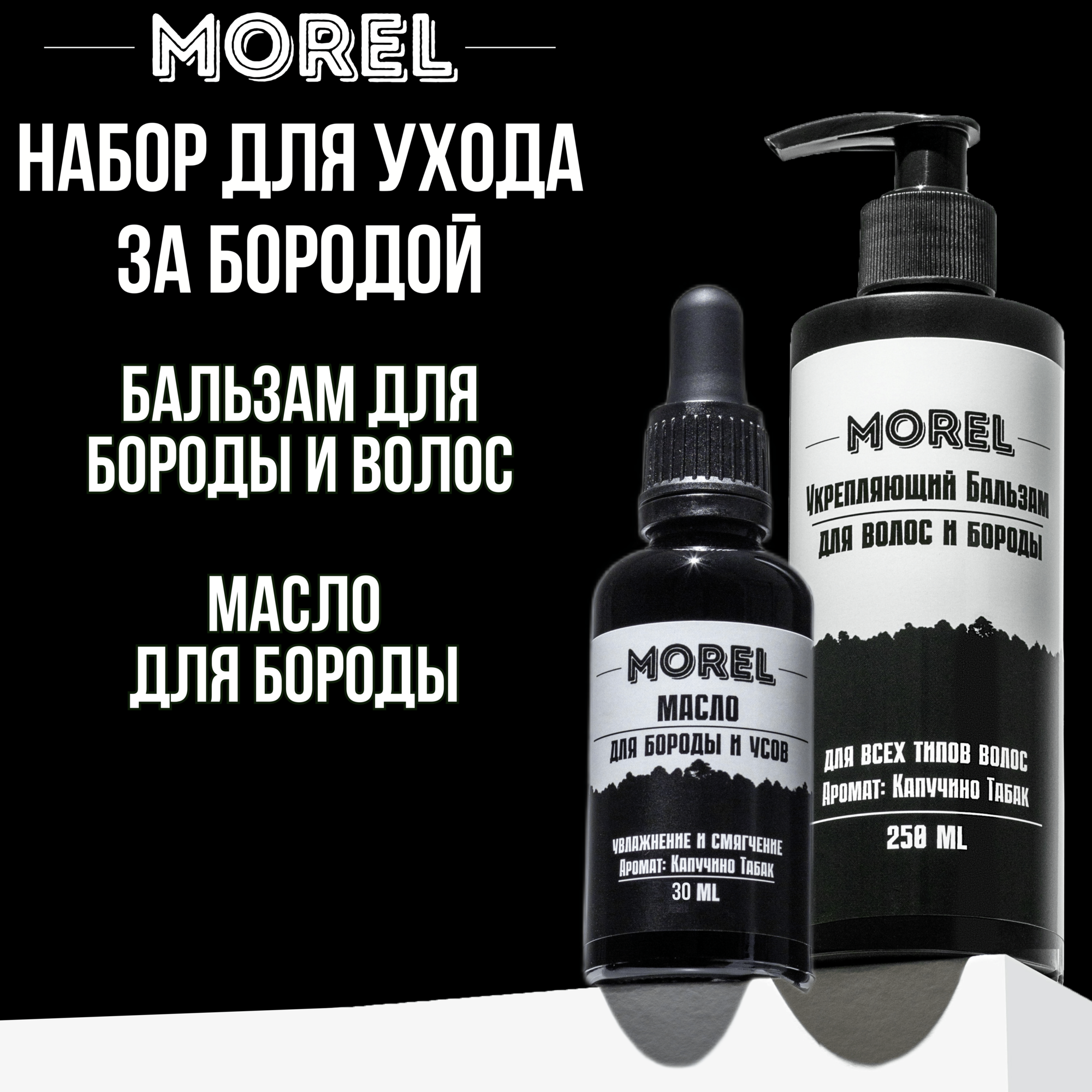 MOREL Набор масло и бальзам для бороды и усов мужской, 300 мл