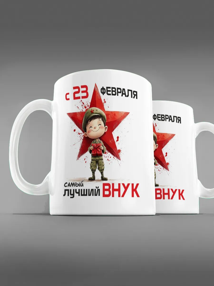 Кружка внуку с днем защитника