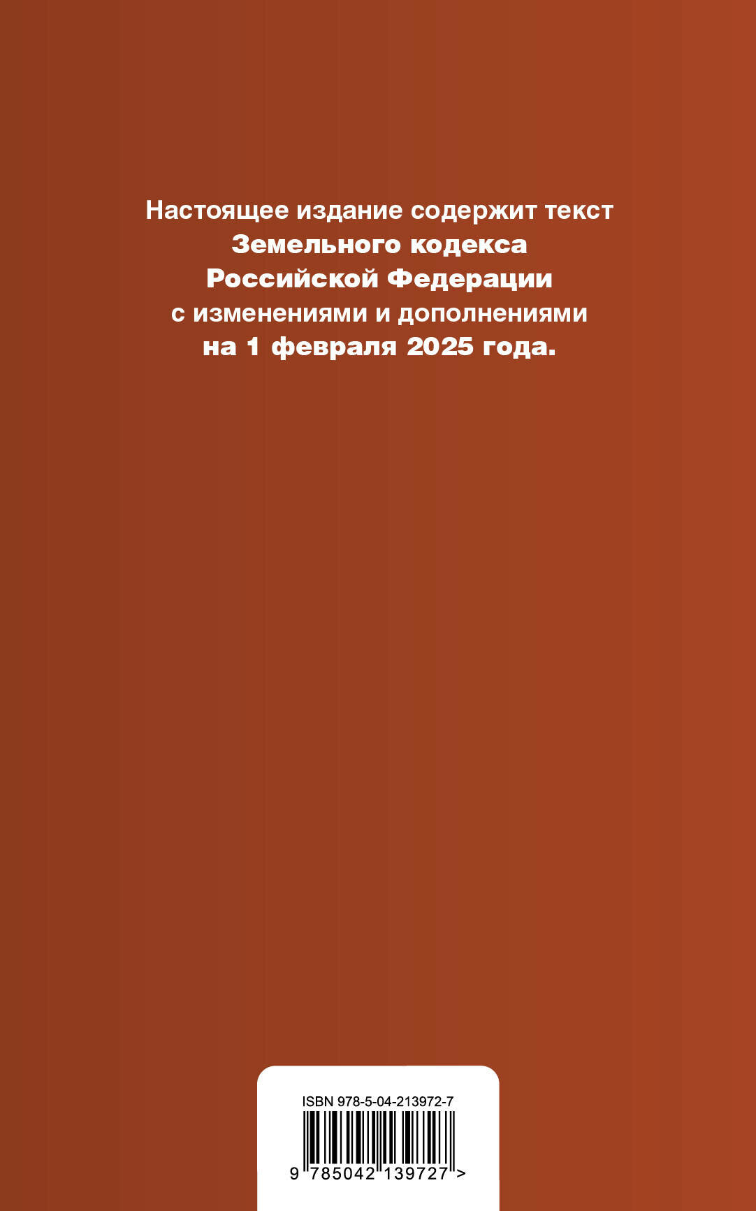 Земельный кодекс РФ. В ред. на 01.02.25 с табл. изм. и указ. суд. практ. / ЗК РФ - фото №2