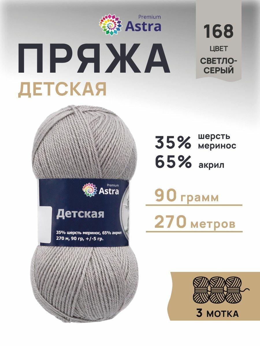 Пряжа для вязания Astra Premium 'Детская' 90г, 270м (35% шерсть меринос, 65% акрил) (168 светло-серый), 3 мотка