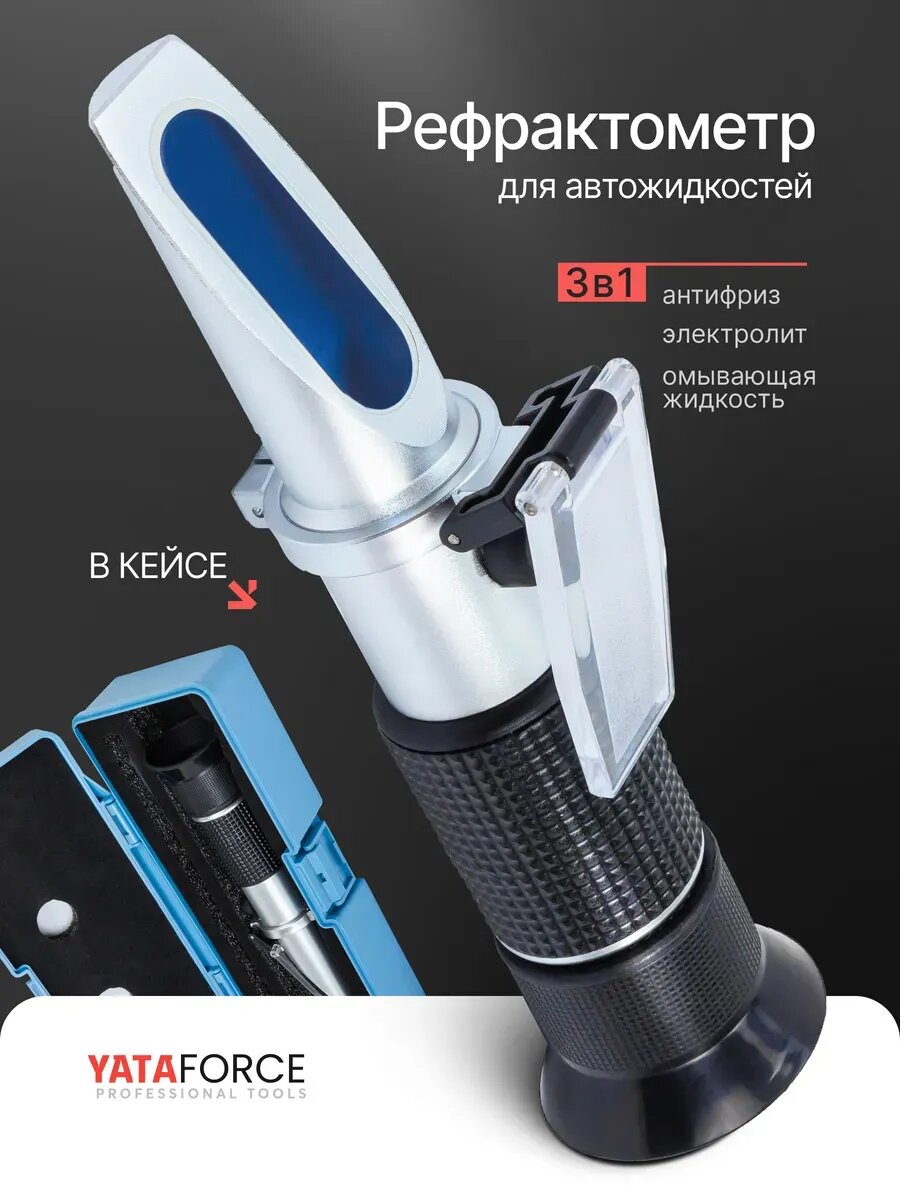 Рефрактометр для автожидкостей 3 в 1