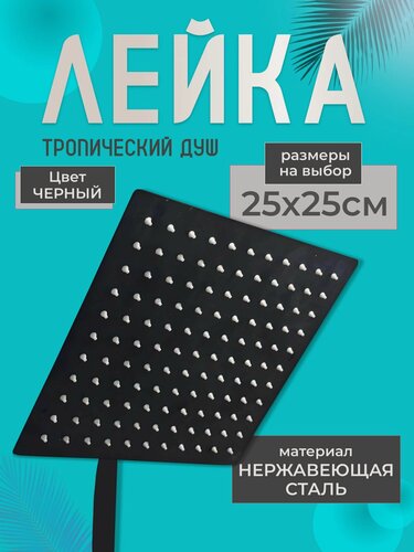 Изображение товара Лейка для тропического душа 25х25 см. Душевая лейка черная