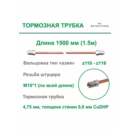 Трубка тормозная развальцованная для азиатских авто 1,5 м