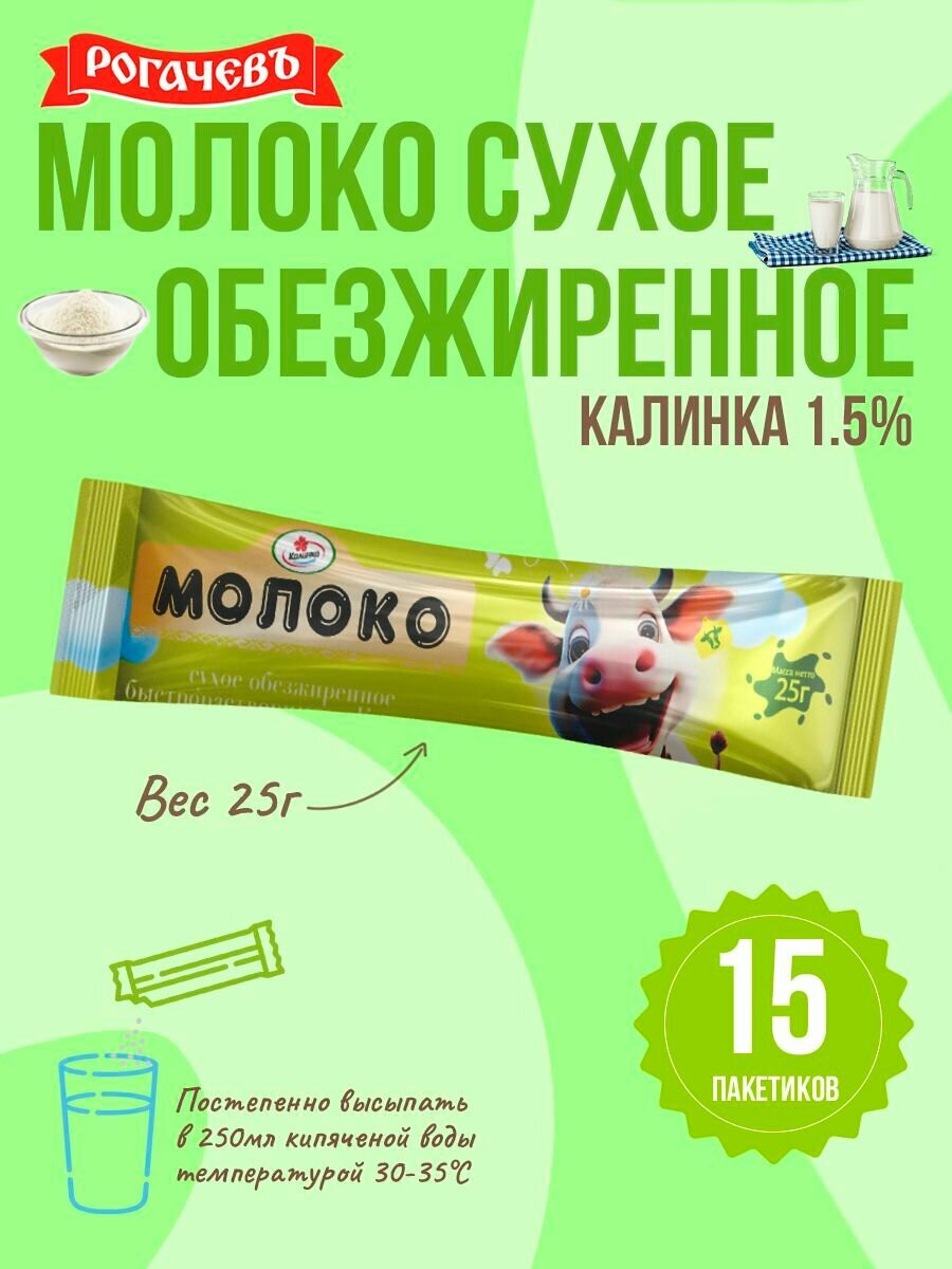 Молоко сухое обезжиренное "Калинка", Рогачев, 25 г х 15 шт