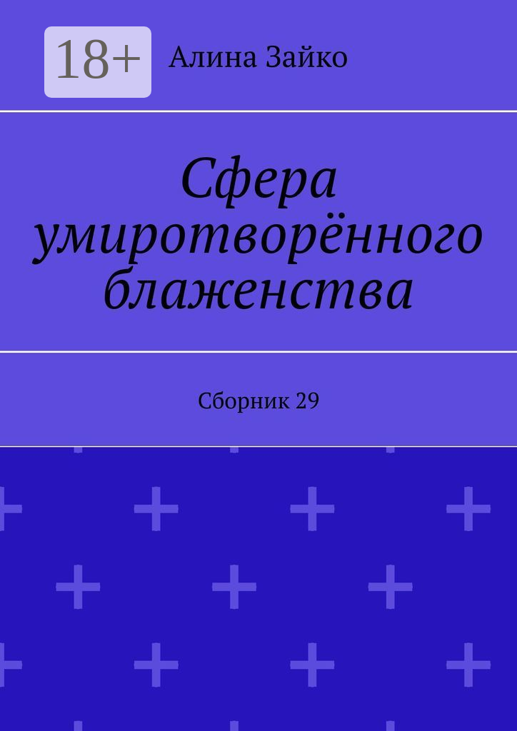 Сфера умиротворённого блаженства